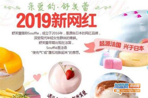 亲爱的舒芙蕾加盟费