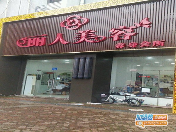 塑丽人美容中心加盟门店