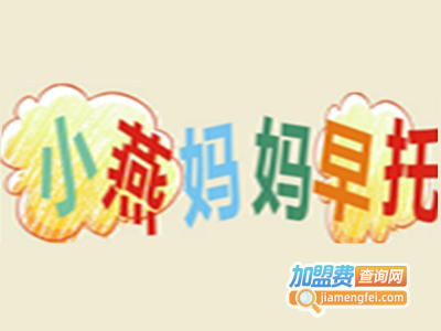 小燕妈妈早托加盟电话