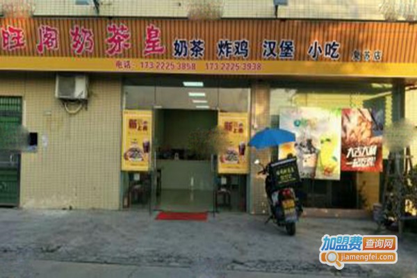 旺阁奶茶皇加盟门店