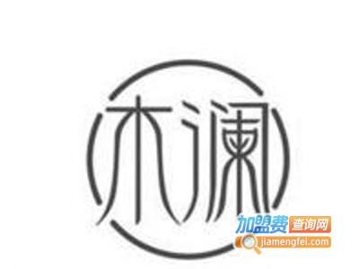 木澜家具加盟费