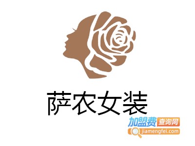 萨农女装加盟费