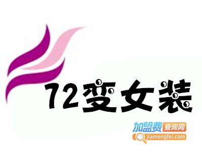 72变女装加盟费