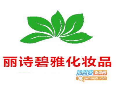 丽诗碧雅化妆品加盟费