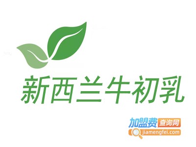 新西兰牛初乳加盟费