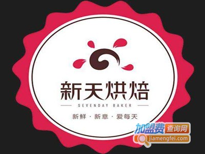 新天烘培蛋糕店加盟费