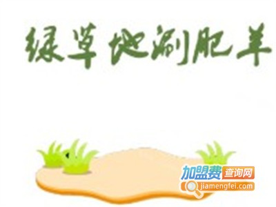 绿草地涮肥羊火锅加盟费