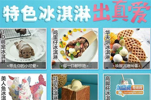 和乐雪特色冰淇淋加盟费