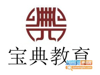 宝典教育加盟费