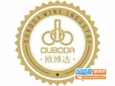 欧博达红酒加盟费