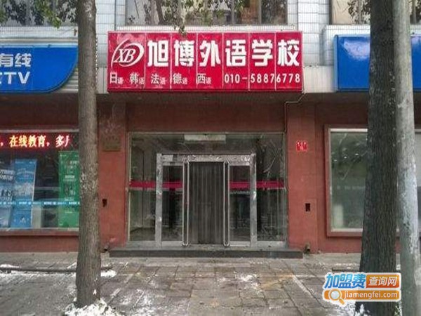 旭博外语培训加盟门店