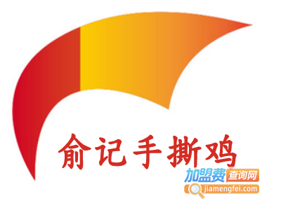 俞记手撕鸡加盟费