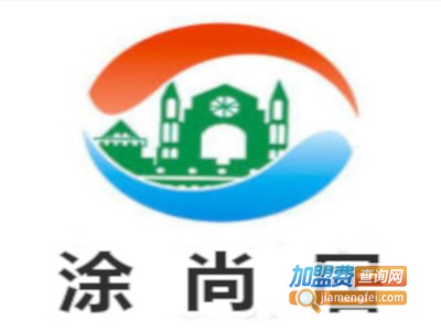 涂尚居加盟费
