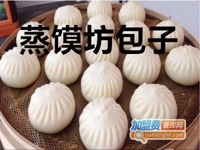 蒸馍坊包子加盟电话