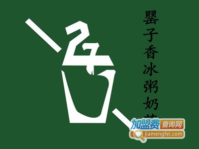 罂子香冰粥奶茶加盟费