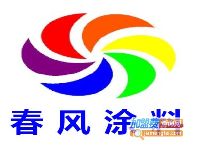 春风涂料加盟费