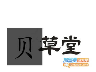 贝草堂加盟费