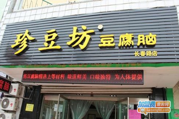 珍豆坊豆腐脑加盟门店