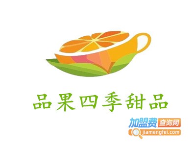 品果四季甜品加盟费