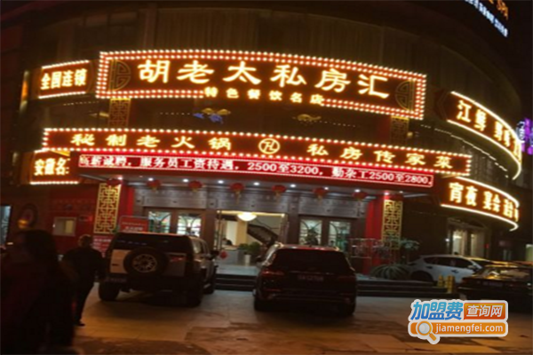 胡老太火锅私房汇加盟门店