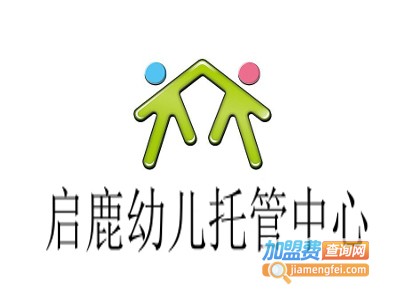 启鹿幼儿托管中心加盟电话