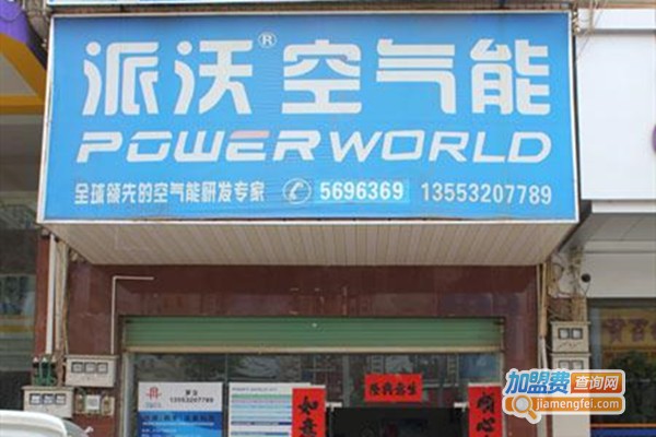 派沃空气热水器加盟门店