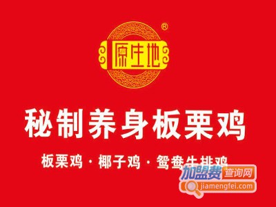 原生地养身板栗鸡加盟