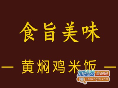 食旨美味黄焖鸡加盟费