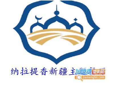 纳拉提香新疆主题餐厅加盟电话