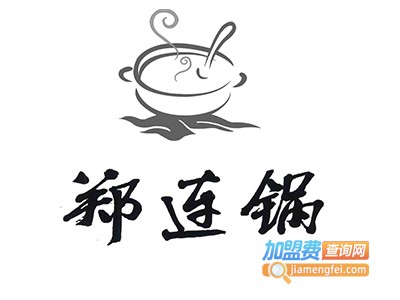 郑连锅加盟费