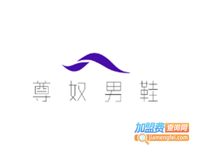 尊奴男鞋加盟费