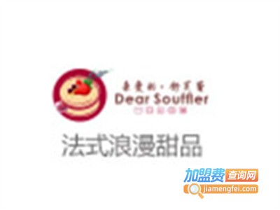 亲爱的舒芙蕾加盟费