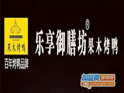 乐享御膳坊果木烤鸭加盟