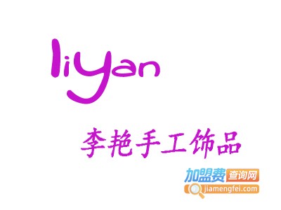 李艳手工饰品加盟费