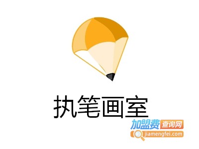 执笔画室加盟费