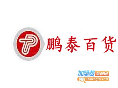 鹏泰百货logo图片