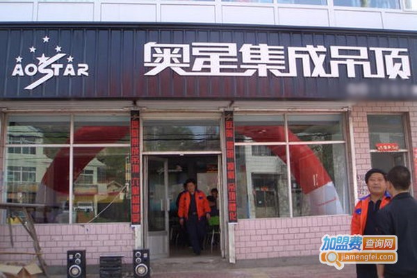 奥星集成吊顶加盟费