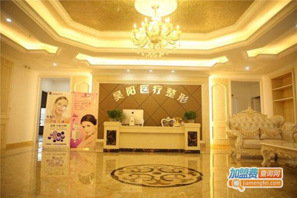 昊阳美容诊所加盟门店