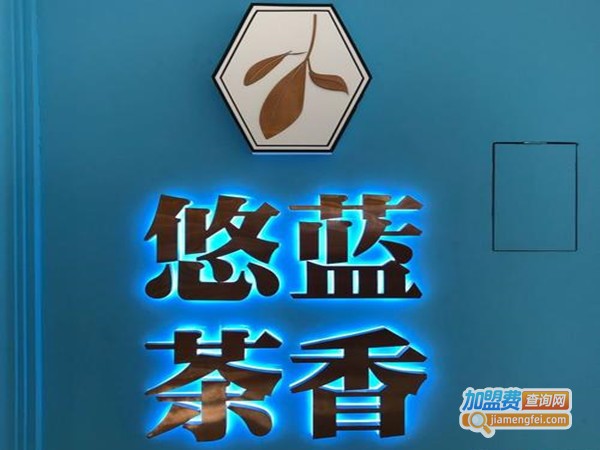 悠蓝茶香加盟门店