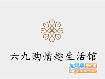六九购情趣生活馆加盟费
