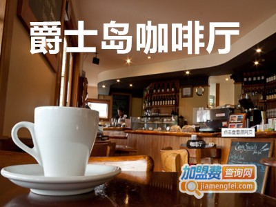 爵士岛咖啡厅加盟费