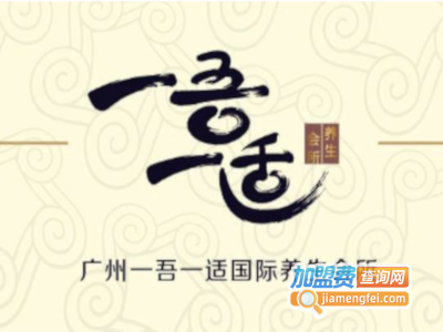 一吾一适养生会所加盟费