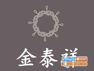 金泰祥饰品加盟费