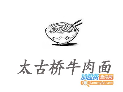 太古桥牛肉面加盟费