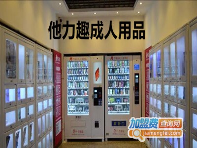 他力趣成人用品加盟费