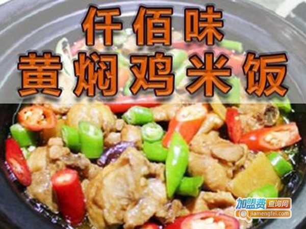 仟佰味黄焖鸡米饭加盟费