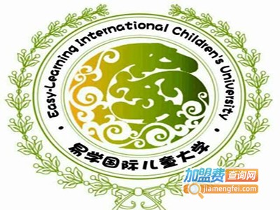 易学国际少儿教育加盟费