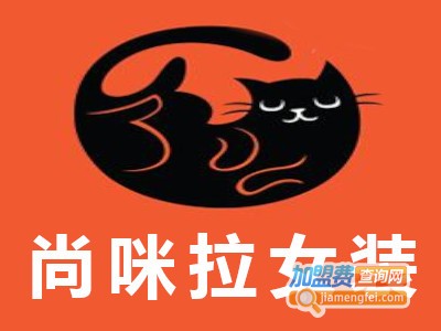 尚咪拉女装加盟费