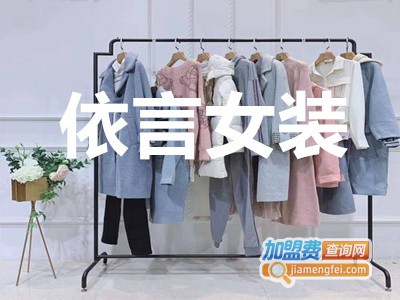 依言女装加盟费