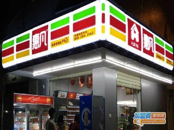 惠凡便利店加盟费